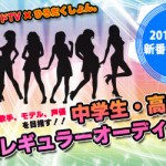 『中学生・高校生タレント新番組レギュラーオーディション』開催決定！！